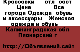 Кроссовки 3/4 отл. сост. › Цена ­ 1 000 - Все города Одежда, обувь и аксессуары » Женская одежда и обувь   . Калининградская обл.,Пионерский г.